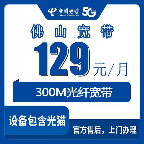 2026年10月22日广东省佛山南海区电信融合宽带129元300M，城中村地址能不能装看这里