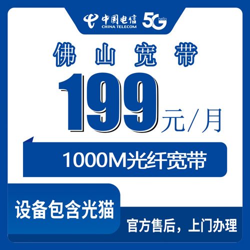 2026年10月22日广东省佛山南海区电信融合宽带1000M，城中村地址199元每月资费与安装实测