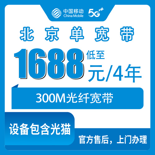 2026年10月30日北京市怀柔区移动单宽带300M四年1688元，乡镇街道装机实测记录
