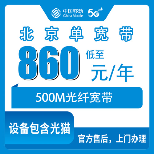 2026年10月22日北京市昌平区移动单宽带500M包年860元，装机范围和渠道实测