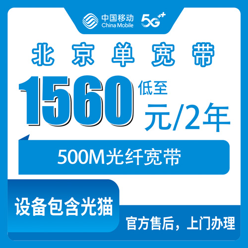2026年10月28日北京市平谷区移动单宽带500M两年1560元，各乡镇街道安装范围说清楚