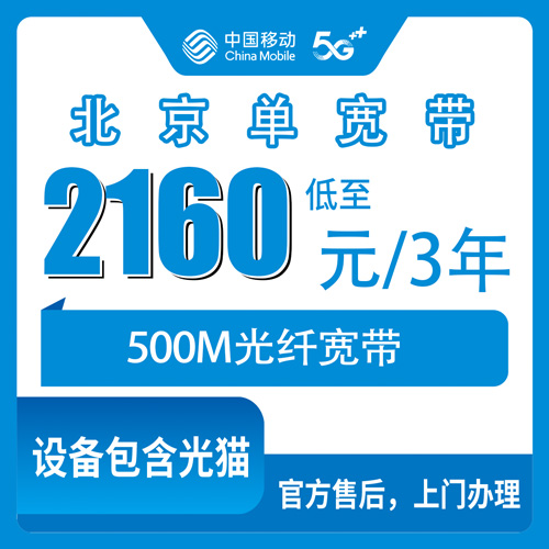 2026年10月30日北京市平谷区移动单宽带500M三年2160元，乡镇街道覆盖和装机流程说清楚