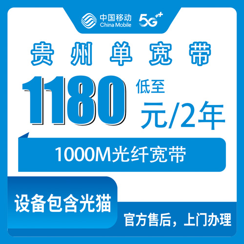 2026年10月27日贵州省贵阳市移动1000M单宽带怎么装？1180元两年全省可办实测