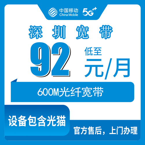 2026年10月23日深圳坪山区移动宽带安装,600M融合套餐92元每月资费明细