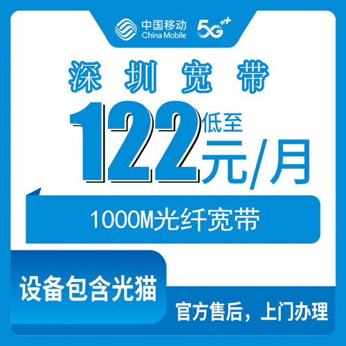 2026年10月28日广东省深圳南山区移动融合宽带122元1000M怎么装？南山8个街道装前必读的实测记录