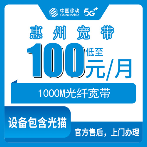 2026年10月22日广东省惠州博罗县移动宽带1000M多少钱？罗阳龙溪等镇街装机情况实探