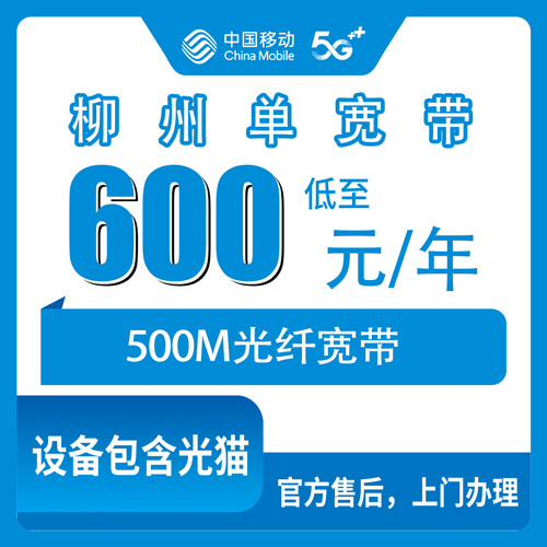 2026年10月广西柳州柳江区移动单宽带600元包年500M，新装办理流程和避坑要点