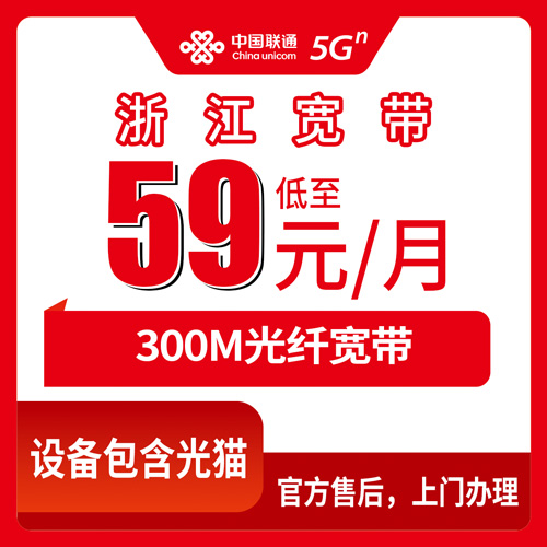2026年10月25日浙江省杭州市联通融合宽带59元300M，全省11个地级市都能装