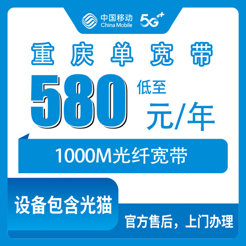 2026年10月重庆市移动单宽带怎么选、怎么办才靠谱?