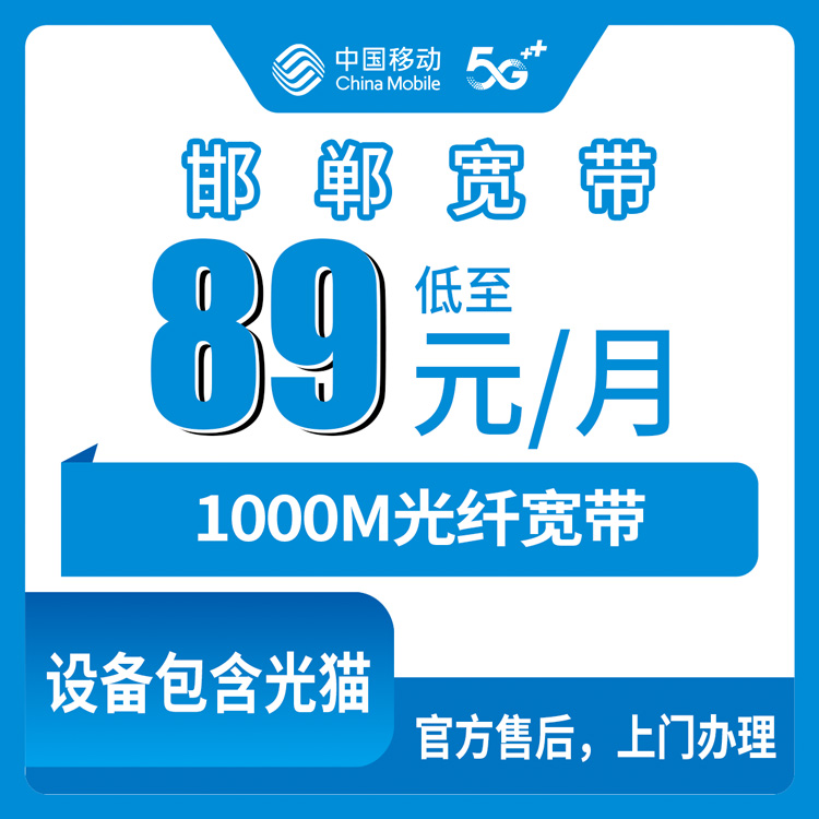 2026年10月22日河北省邯郸大名县移动融合宽带89元1000M，乡镇街道装机覆盖实测