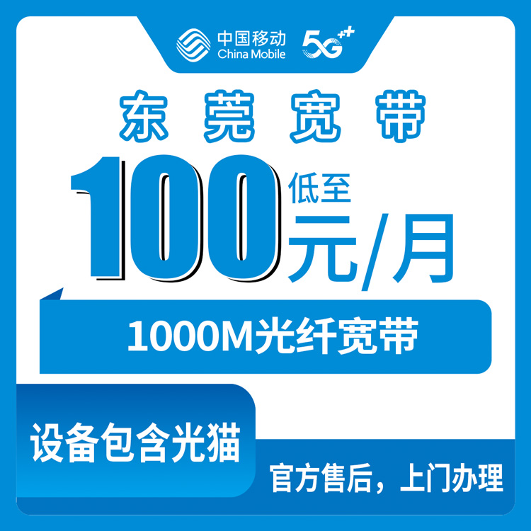 2026年10月31日广东省东莞市虎门镇移动宽带怎么装：1000M融合套餐100元/月覆盖哪些社区