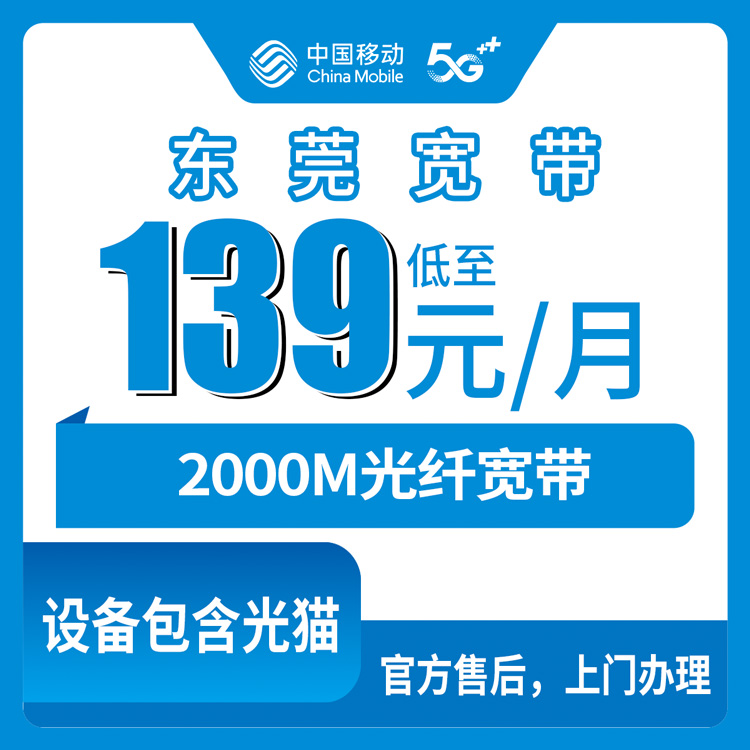2026年10月22日广东东莞虎门镇移动宽带怎么办?2000M融合套餐139元/月实测记录