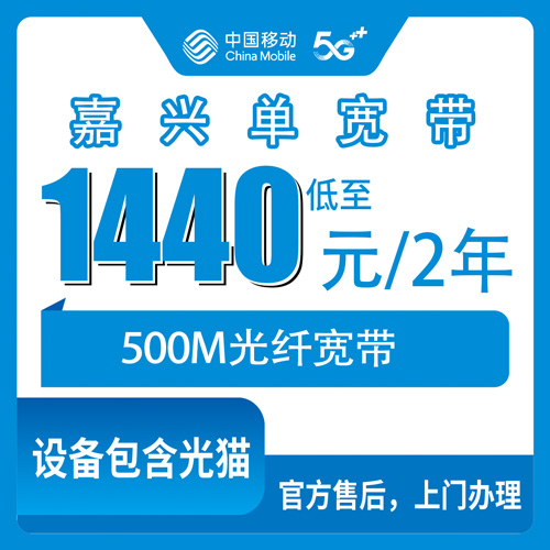 2026年10月23日嘉兴秀洲区移动单宽带500M两年1440元，乡镇街道装机范围说清楚