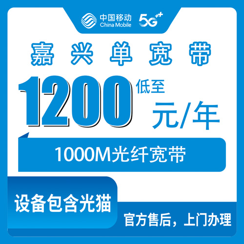 2026年10月22日浙江省嘉兴嘉善县移动单宽带1000M包年1200元，街道乡镇都能上门装