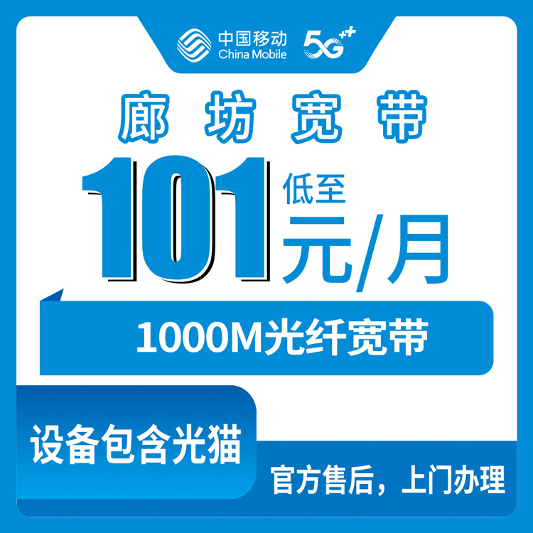 2026年10月29日河北省廊坊三河市移动融合宽带1000M怎么选？101元一月覆盖乡镇街道实测