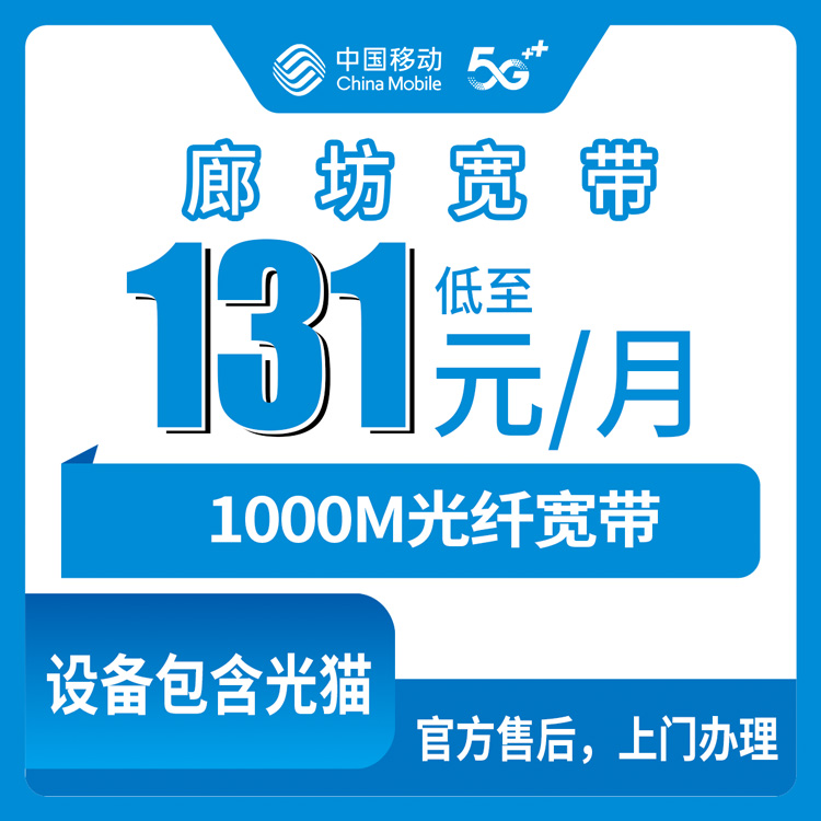 2026年10月29日河北省廊坊霸州市移动融合宽带131元1000M套餐，装之前先看这篇