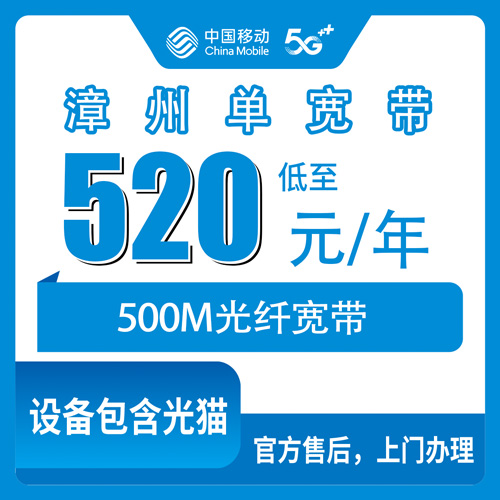 2026年10月25日福建漳州云霄县装移动宽带500M一年520元，乡镇街道能不能装看这篇