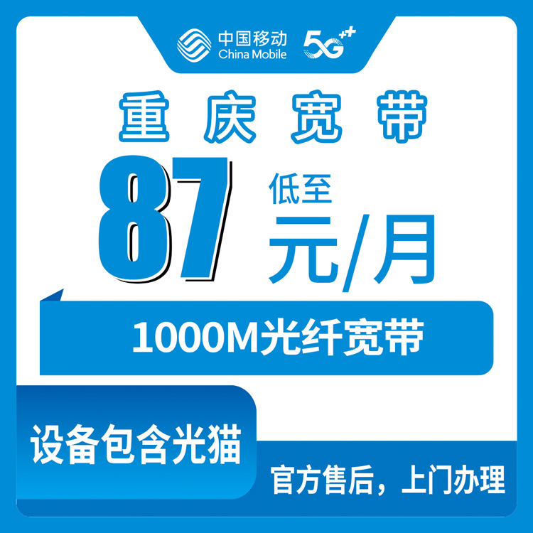 2026年10月26日重庆市渝中区移动融合宽带1000M实测，87元每月渝中11个街道都能装