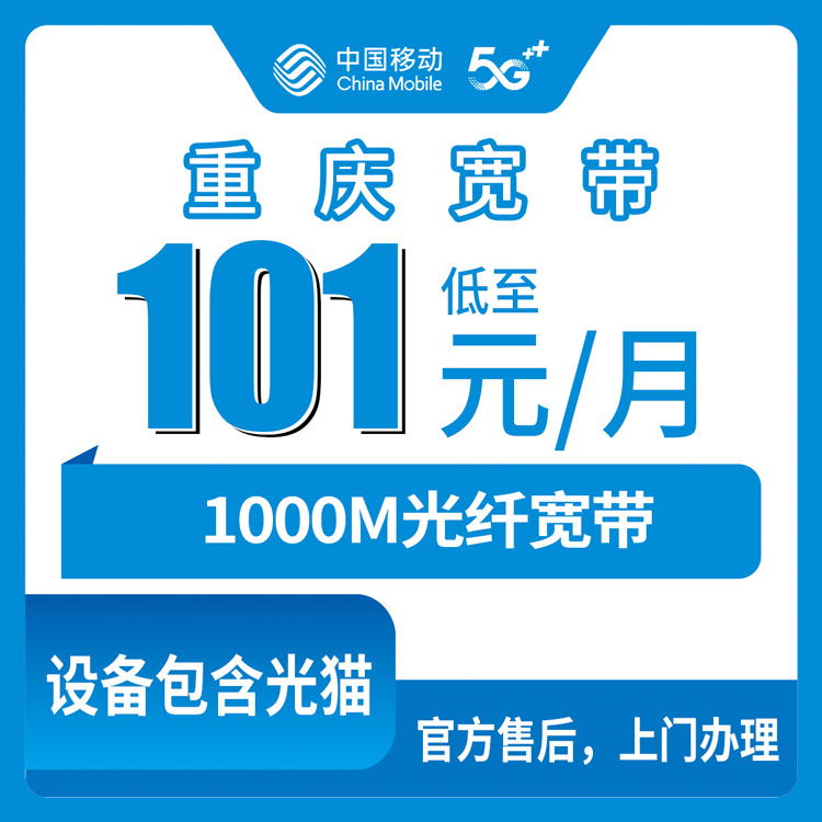 2026年10月重庆市移动融合宽带怎么选?新手避坑指南