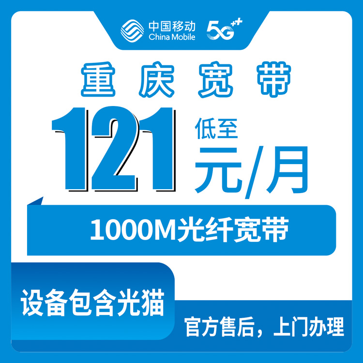 2026年10月30日重庆市梁平区移动融合宽带资费明细与装机流程科普