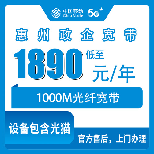 2026年10月28日广东省惠州惠城区移动宽带安装，1000M政企单宽1890元包年资费与流程分享