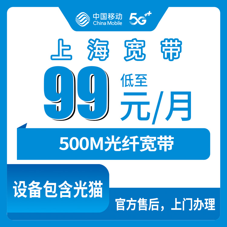 2026年10月上海市崇明区移动融合宽带99元500M套餐资费科普，装机前这些事得弄清楚