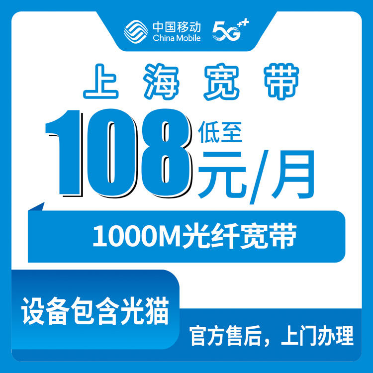 2026年10月22日上海市黄浦区移动融合宽带1000M怎么办，全区街道都能装