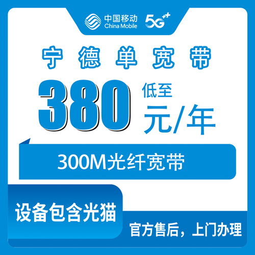 2026年10月22日福建省宁德福安市移动单宽带300M包年380元，乡镇街道都能装