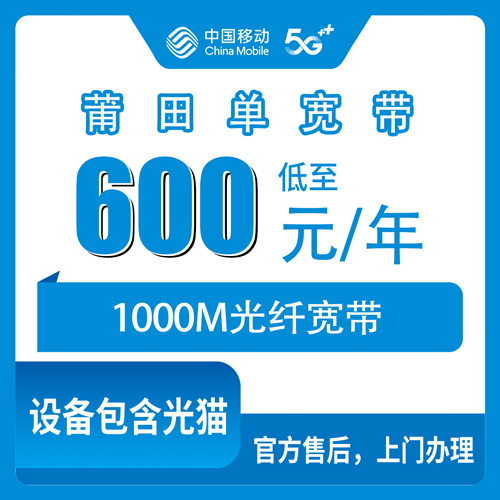 2026年10月28日福建省莆田荔城区移动单宽带600包年1000M，乡镇街道装机覆盖说明