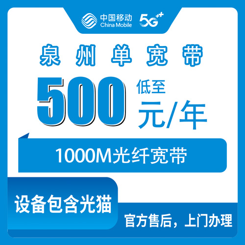 2026年10月23日福建省泉州德化县装移动单宽带，500元包年1000M到底值不值