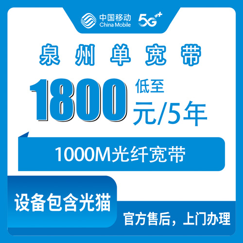 2026年10月22日福建省泉州金门县移动单宽带1000M,1800元用五年这套怎么算账