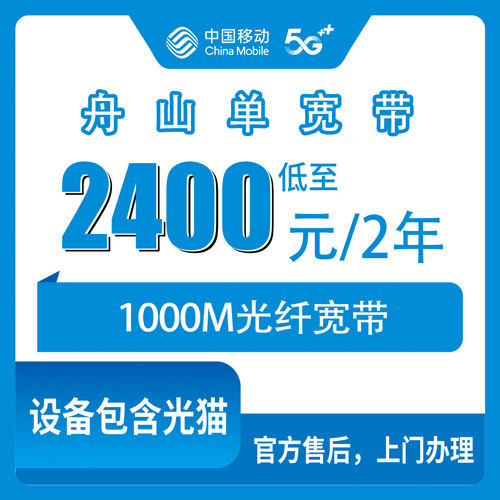 2026年10月21日舟山定海区移动单宽带1000M两年2400元，装之前我把这些事弄明白了