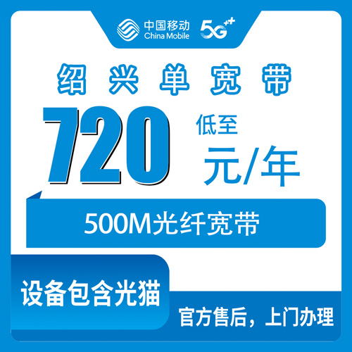 2026年10月29日浙江省绍兴越城区移动单宽带720包年500M，装之前这些细节值得先弄清楚