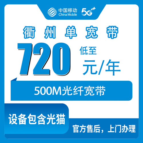 2026年10月31日浙江省衢州江山市移动单宽带720包年500M，乡镇覆盖和装机流程记录