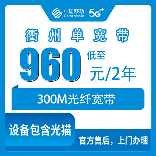 2026年10月27日浙江省衢州常山县移动单宽带300M两年960元，装之前先把这几个数捋清楚