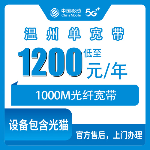 2026年10月22日浙江省温州苍南县装移动宽带：1000M单宽带一年1200元，乡镇街道都能上门
