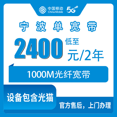 2026年10月22日浙江省宁波奉化区移动单宽带1000M两年2400元，装之前这些事得先弄明白