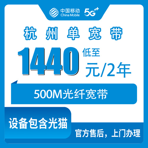 2026年10月23日浙江省杭州西湖区移动单宽带500M怎么办？1440元两年资费我拆开讲