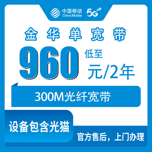 2026年10月22日浙江省金华婺城区移动单宽带300M两年960元，装机范围与实测避坑