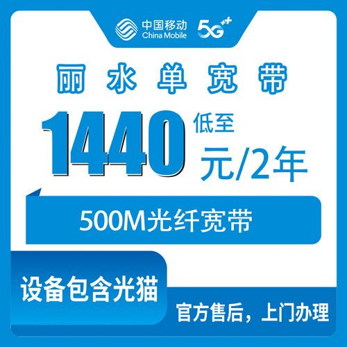 2026年10月27日浙江省丽水景宁县移动单宽带500M两年1440元，乡镇装机情况一次说清