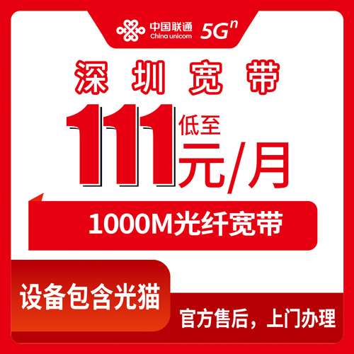 2026年10月26日广东省深圳宝安区联通宽带新装：111元1000M融合套餐资费与安装流程梳理
