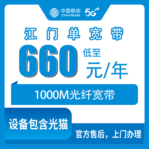 2026年10月29日广东省江门台山市移动宽带报装实测：1000M包年660元，台城到川岛镇都能装