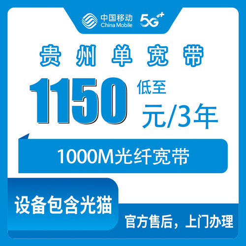 2026年10月22日贵州省毕节市移动单宽带1000M三年1150元，全省地级市都能装
