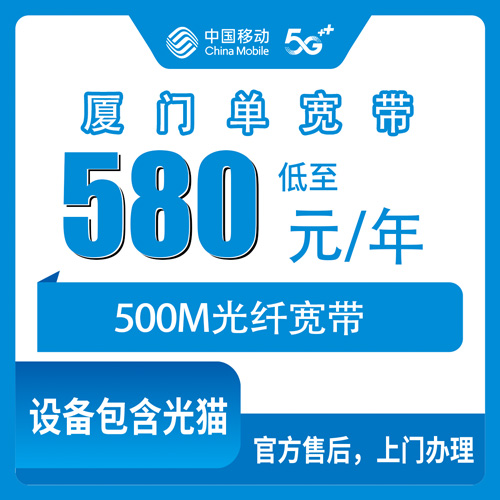 2026年10月23日福建省厦门翔安区移动单宽带580元包年500M，翔安各乡镇街道装机情况说说