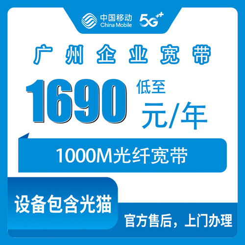 2026年10月25日广东省广州白云区移动企业宽带1000M包年办理，24个镇街可上门装机