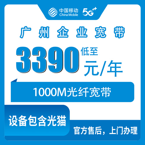 2026年10月23日广东省广州黄埔区移动企业宽带1000M包年3390元，各街道装机情况实测记录