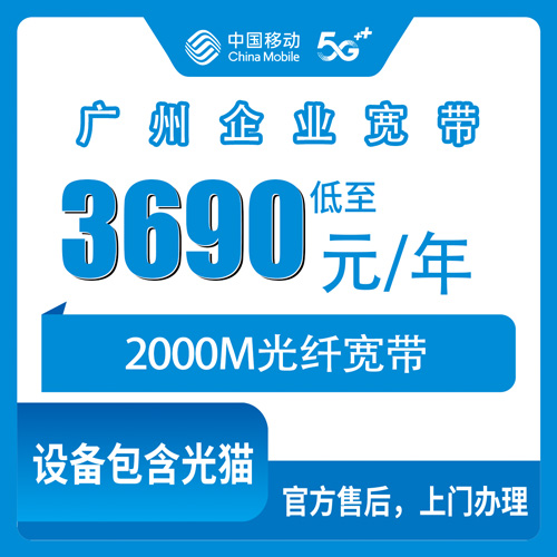 2026年10月广州白云区移动企业宽带2000M包年3690元，到底值不值得装？聊聊我的真实体验