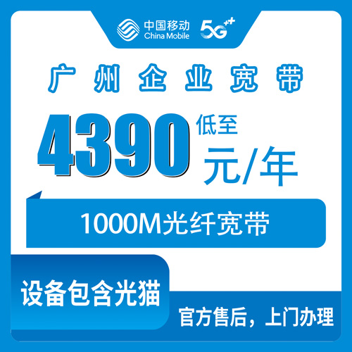 2026年10月25日广州增城区移动企业宽带1000M包年4390元，增城各镇街装机覆盖科普