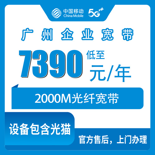 2026年10月27日广州天河区移动企业宽带2000M包年7390元，21个街道报装实测和几个坑