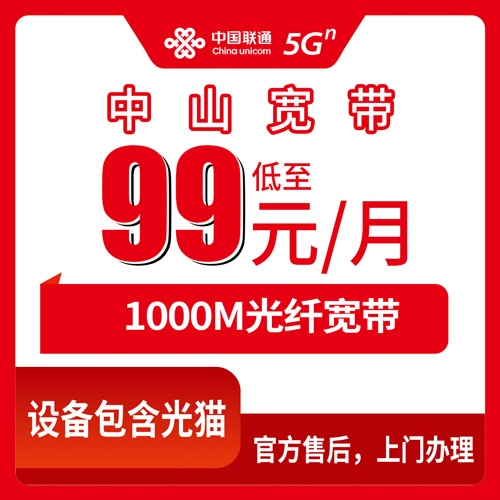 2026年10月23日广东省中山市横栏镇联通融合宽带99元/月1000M套餐资费与装机流程实录